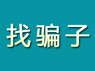 鸡冠寻找骗子